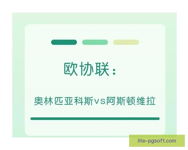 奥林匹亚科斯欧协联主场完胜阿斯顿维拉双杀对手