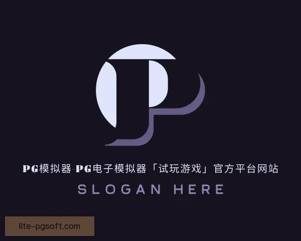 介绍pg模拟器